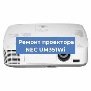 Замена блока питания на проекторе NEC UM351Wi в Волгограде